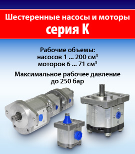 Шестренные насосы и моторы