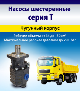 Насосы серии "Т"