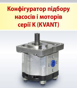 Конфігуратор підбору насосів і моторів серії KVANT